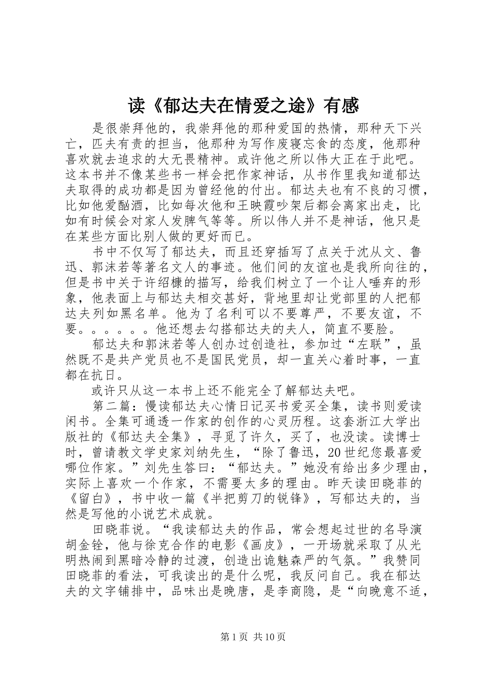 读《郁达夫在情爱之途》有感_第1页