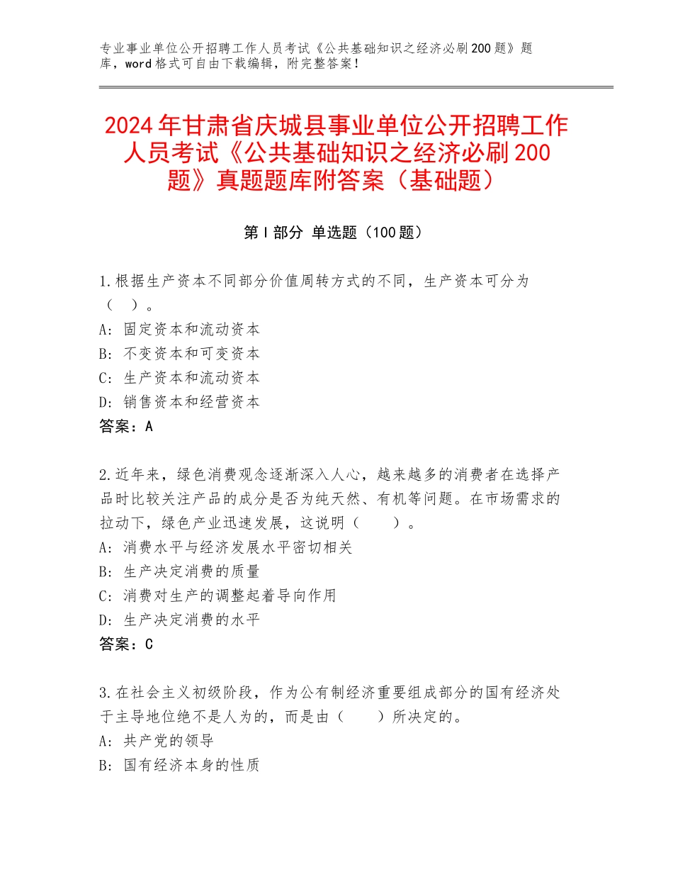 2024年甘肃省庆城县事业单位公开招聘工作人员考试《公共基础知识之经济必刷200题》真题题库附答案（基础题）_第1页