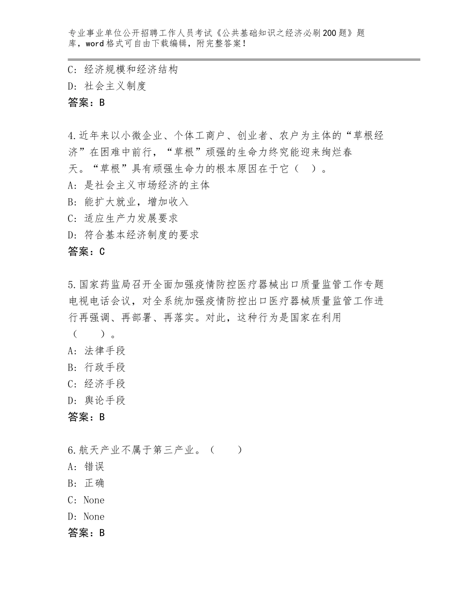 2024年甘肃省庆城县事业单位公开招聘工作人员考试《公共基础知识之经济必刷200题》真题题库附答案（基础题）_第2页