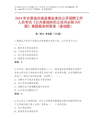 2024年甘肃省庆城县事业单位公开招聘工作人员考试《公共基础知识之经济必刷200题》真题题库附答案（基础题）