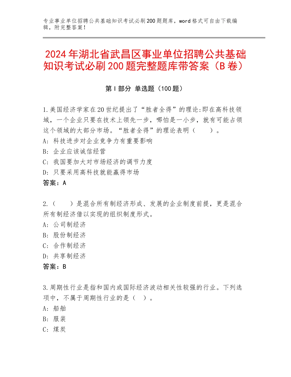 2024年湖北省武昌区事业单位招聘公共基础知识考试必刷200题完整题库带答案（B卷）_第1页