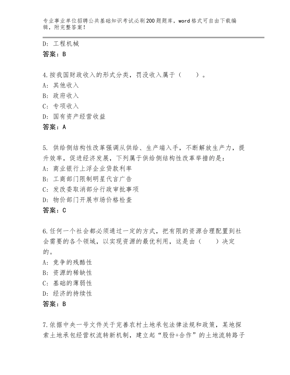2024年湖北省武昌区事业单位招聘公共基础知识考试必刷200题完整题库带答案（B卷）_第2页