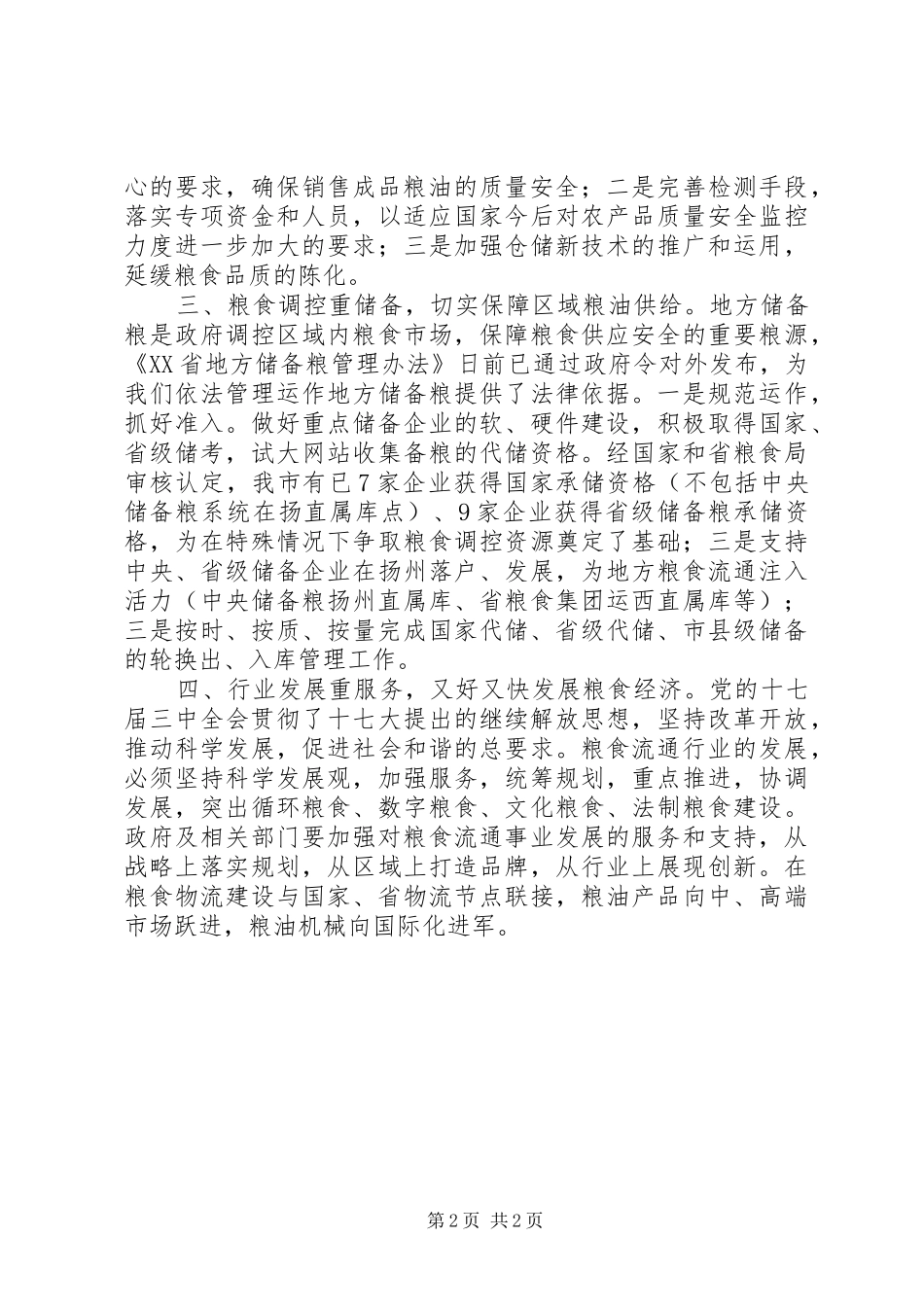 粮食部门学习十七届三中全会心得体会_第2页