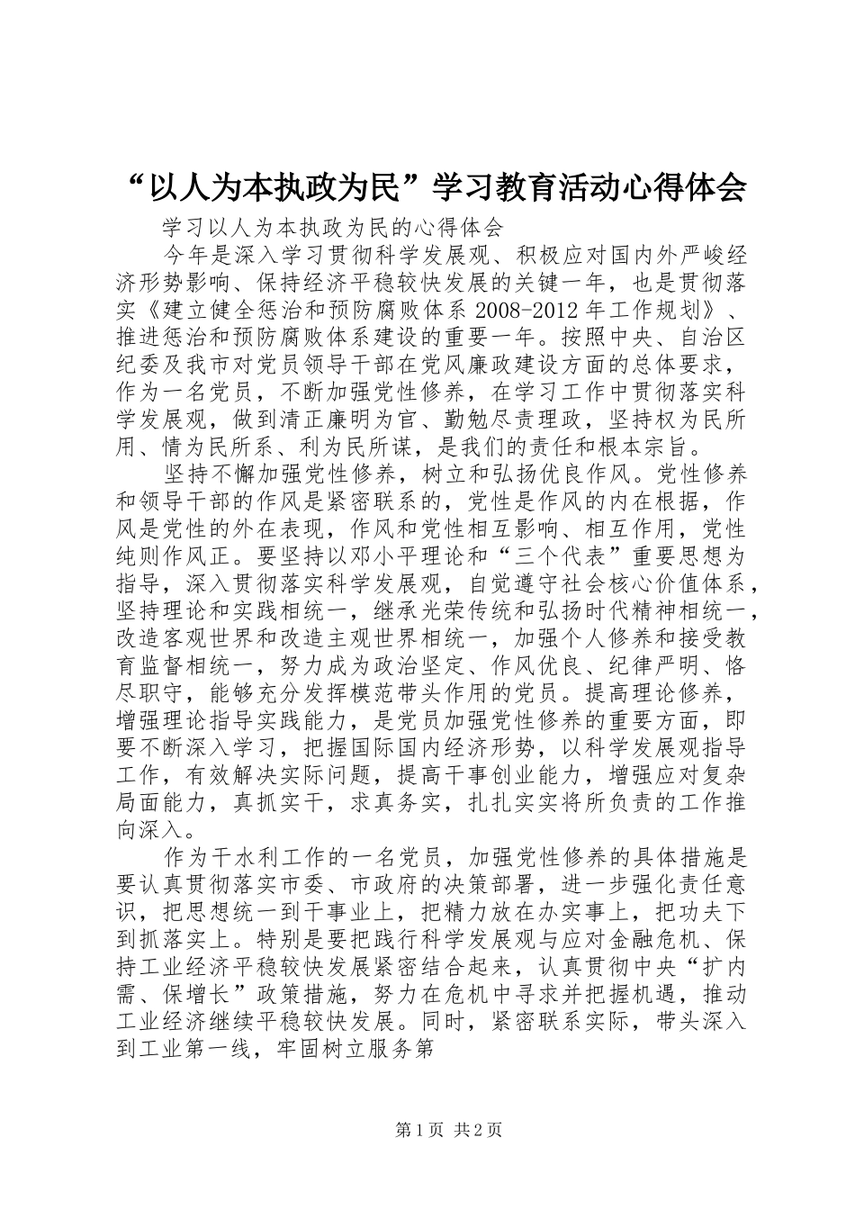 “以人为本执政为民”学习教育活动心得体会_第1页