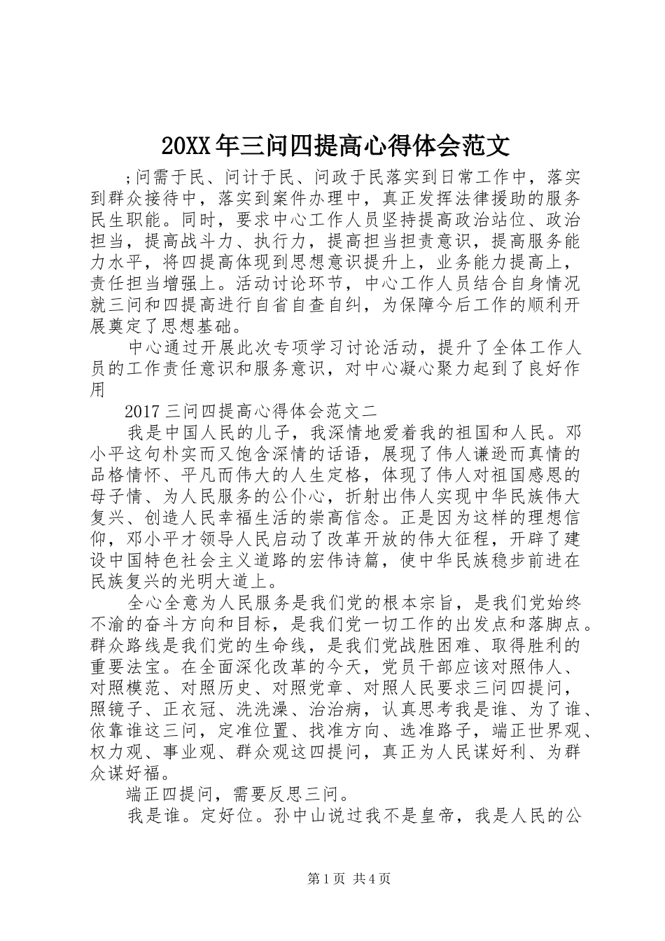 20XX年三问四提高心得体会范文_第1页