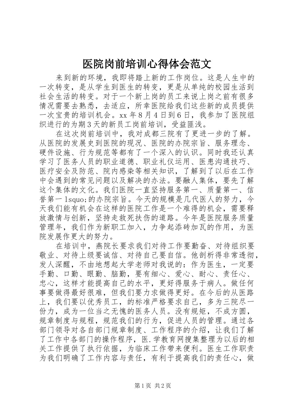 医院岗前培训心得体会范文_第1页