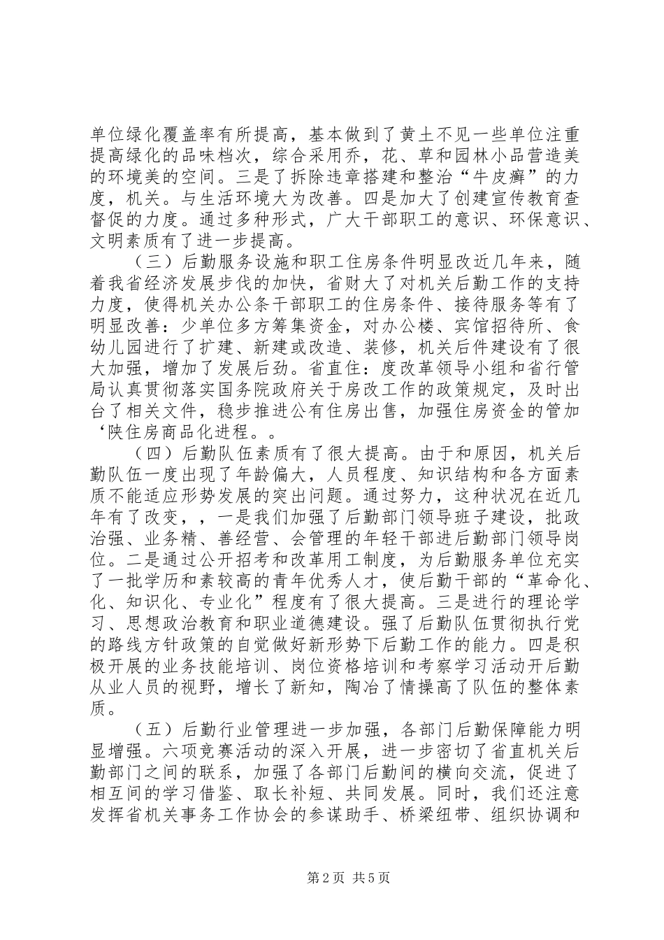 与时俱进、奋发有为努力做好机关后勤工作学习心得_第2页