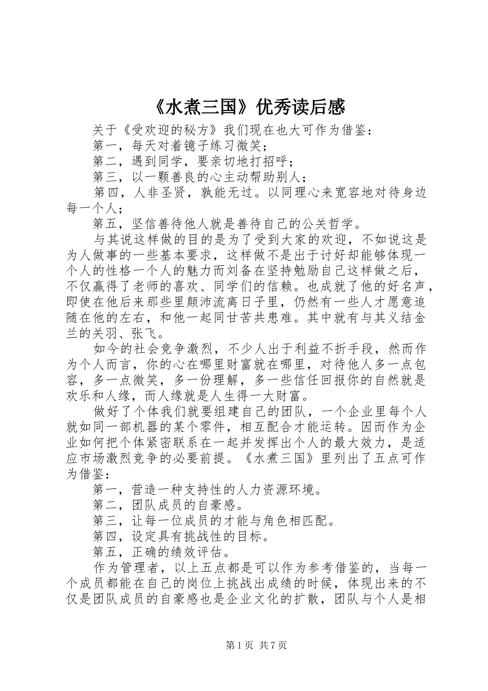 《水煮三国》优秀读后感_第1页