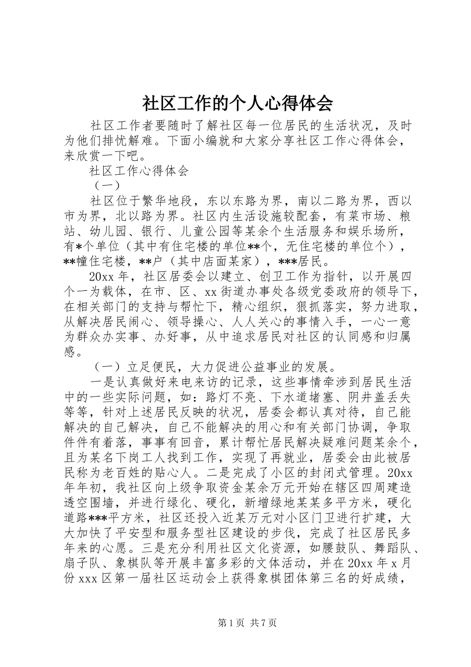 社区工作的个人心得体会_第1页