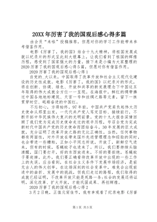 20XX年厉害了我的国观后感心得多篇