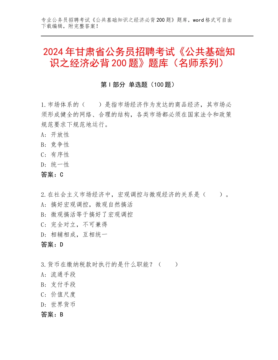 2024年甘肃省公务员招聘考试《公共基础知识之经济必背200题》题库（名师系列）_第1页