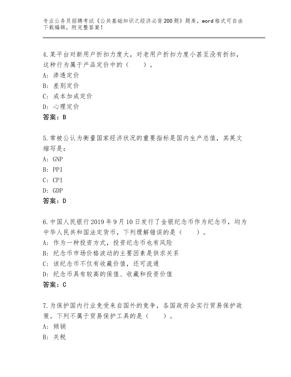 2024年甘肃省公务员招聘考试《公共基础知识之经济必背200题》题库（名师系列）_第2页