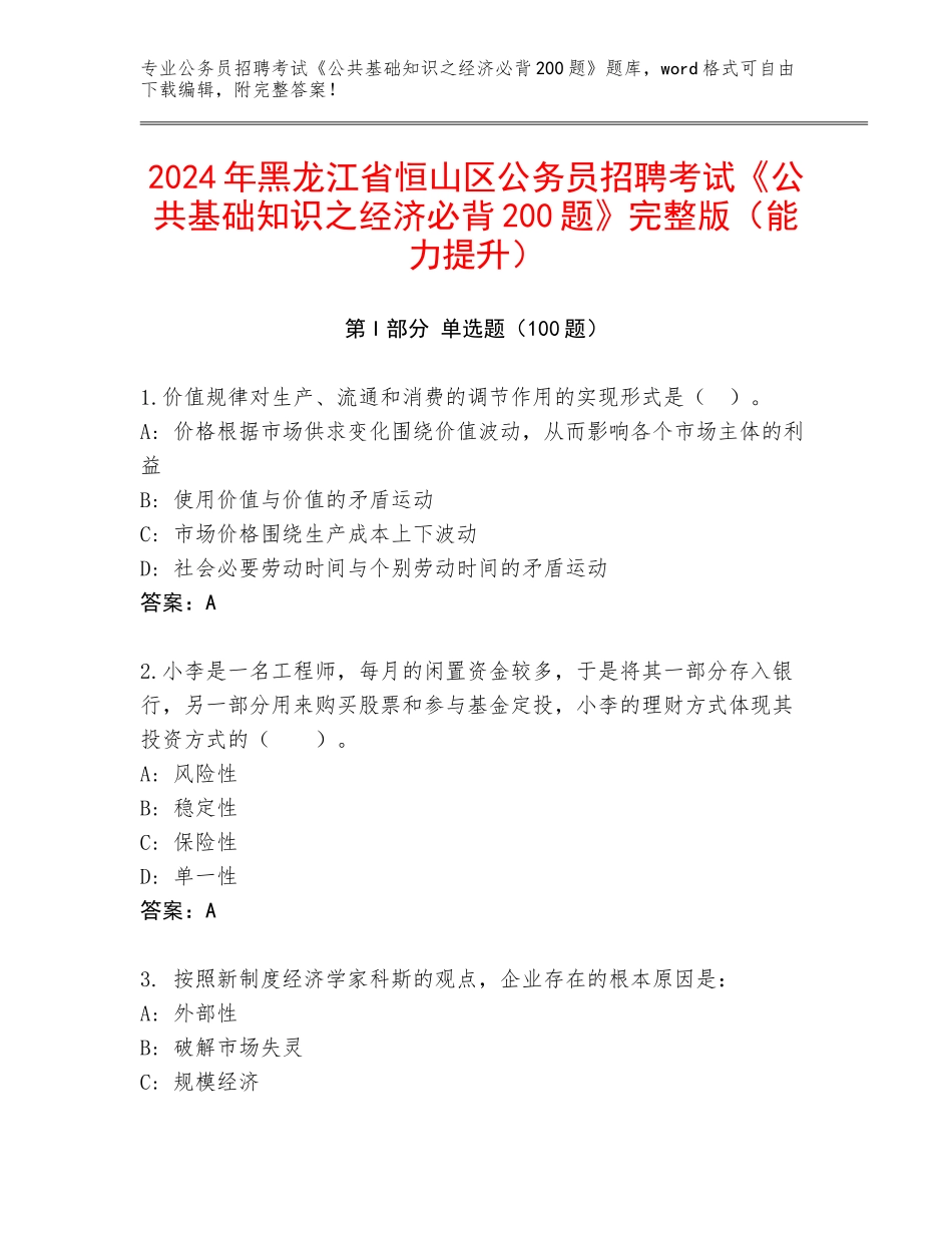 2024年黑龙江省恒山区公务员招聘考试《公共基础知识之经济必背200题》完整版（能力提升）_第1页