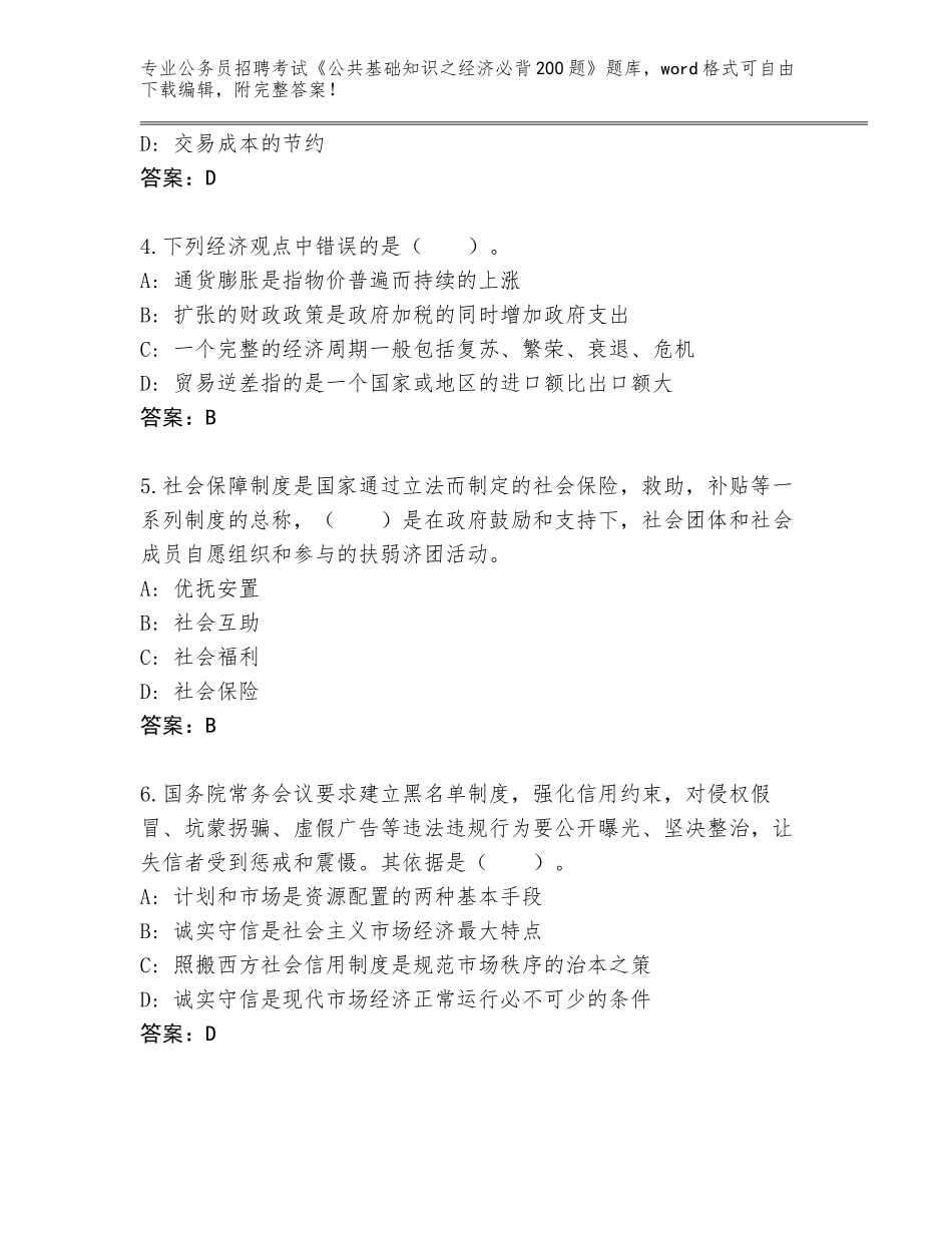 2024年黑龙江省恒山区公务员招聘考试《公共基础知识之经济必背200题》完整版（能力提升）_第2页