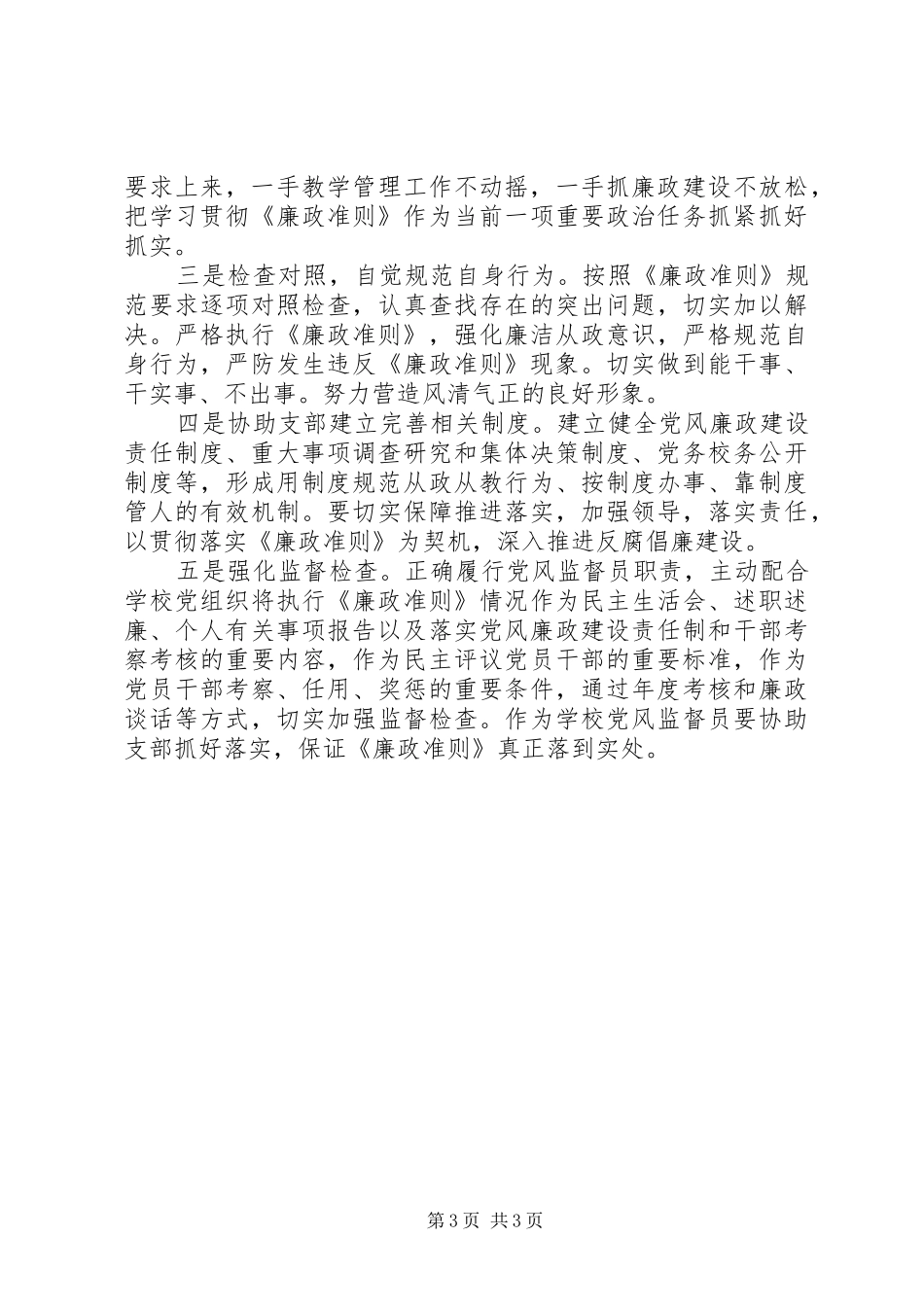 教育系统党员干部学习新《廉政准则》的心得体会_第3页