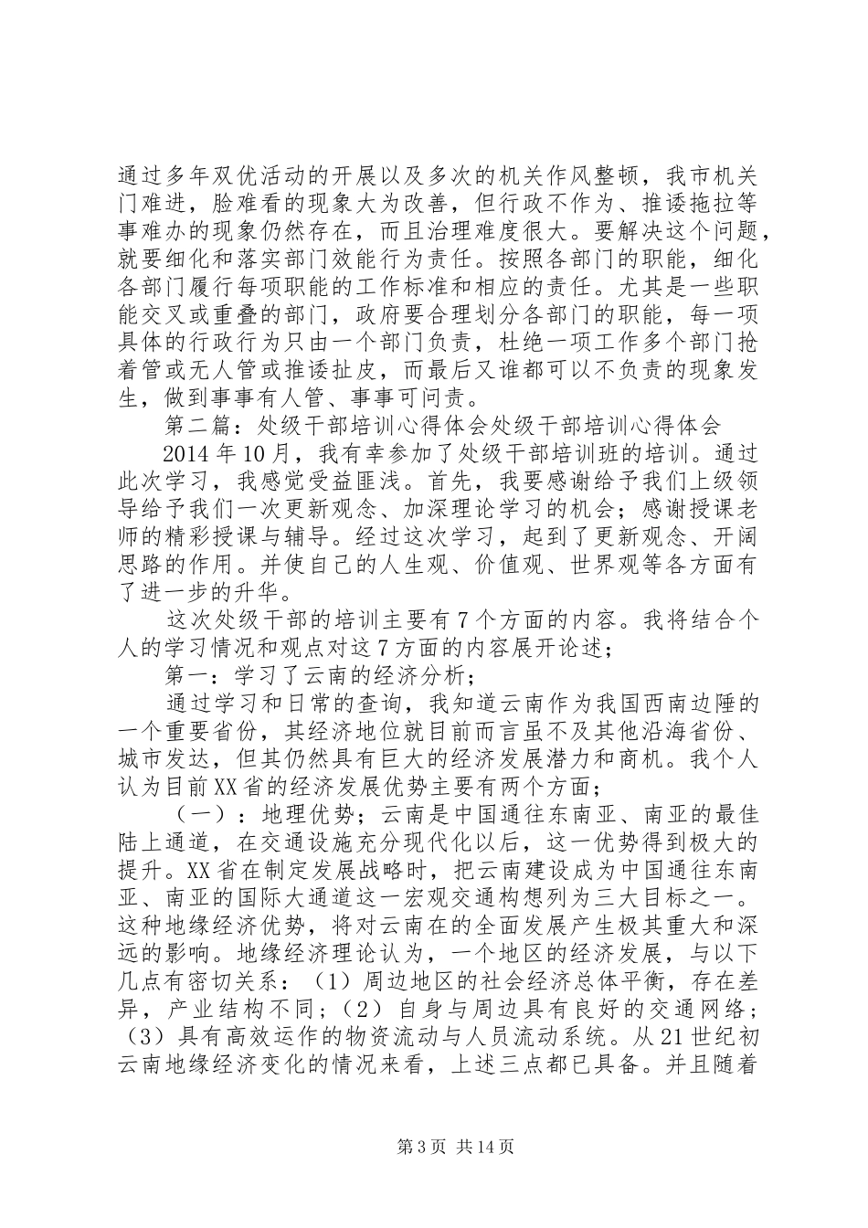 第一篇：机关单位处级领导干部任职培训心得体会机关单位处级领导干部任职培训心得体会_第3页