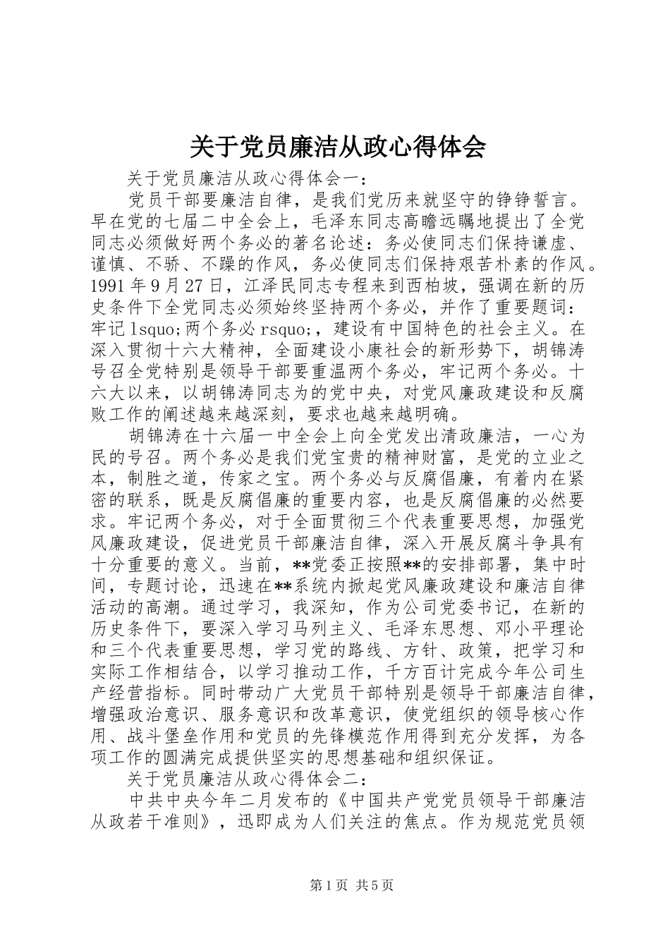 关于党员廉洁从政心得体会_第1页