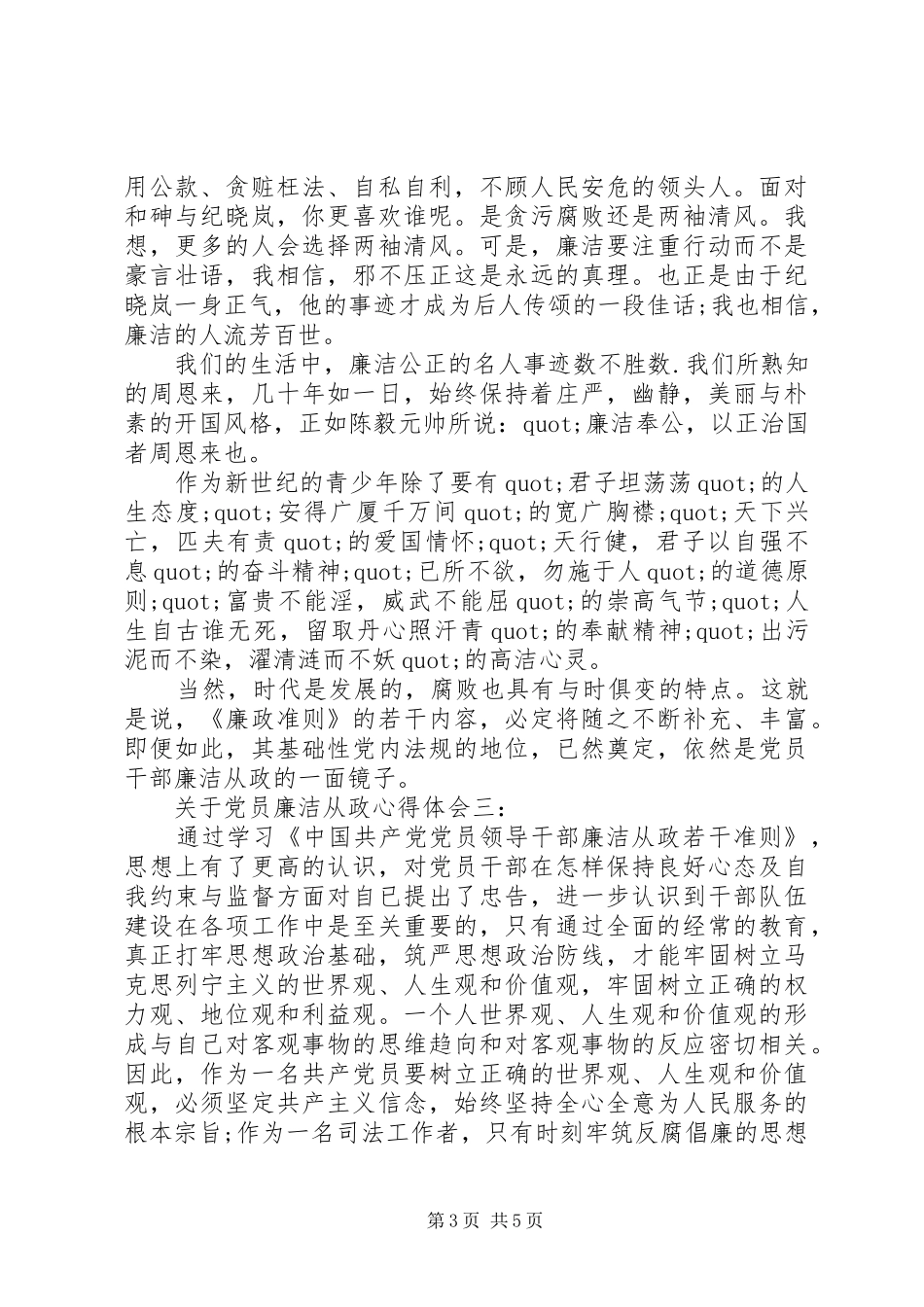 关于党员廉洁从政心得体会_第3页