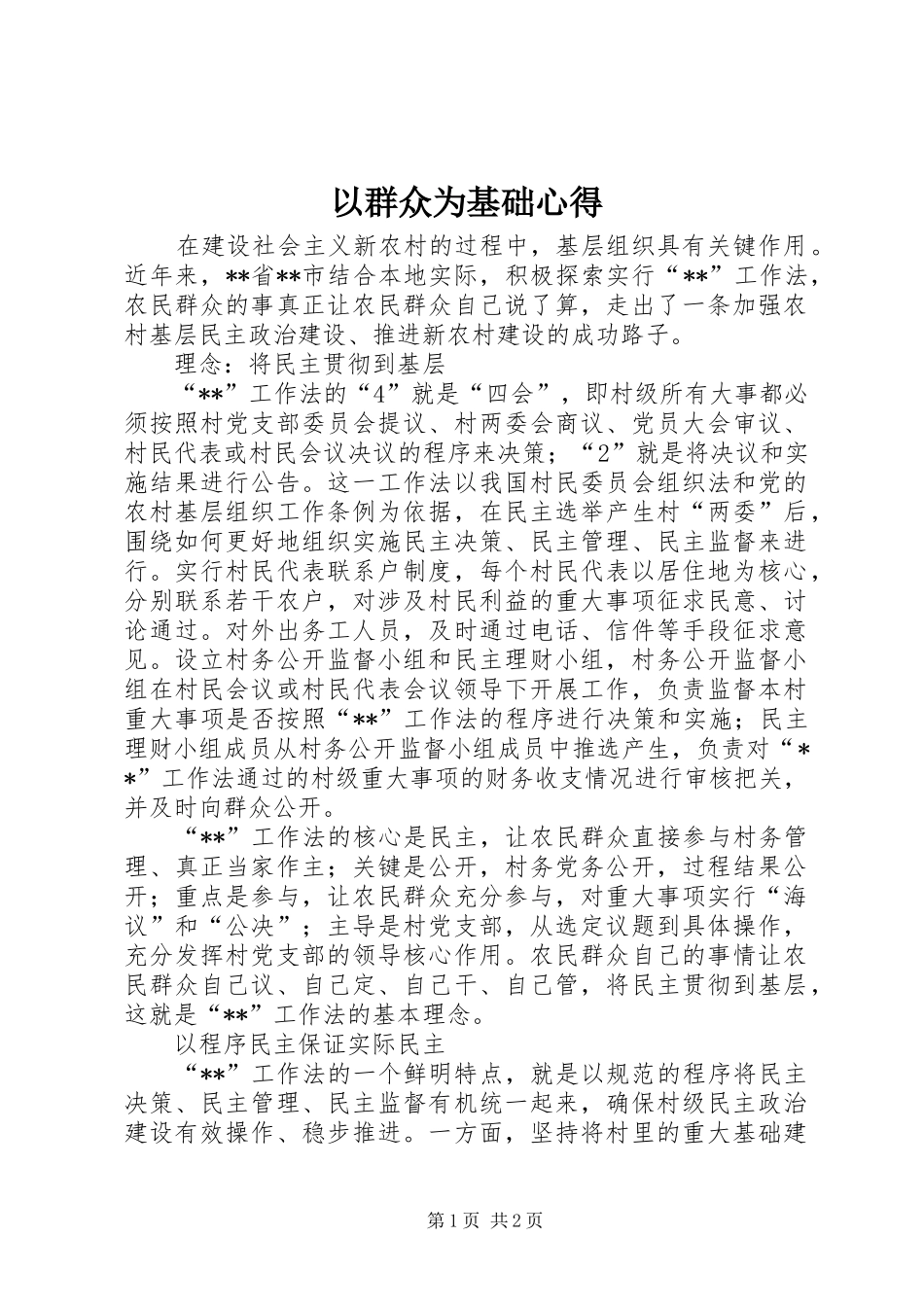 以群众为基础心得_第1页