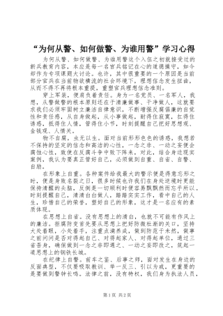 “为何从警、如何做警、为谁用警”学习心得