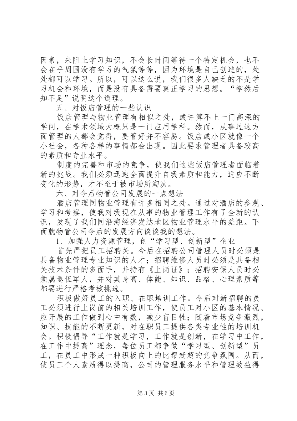 赴深圳、上海、温州考察报告及心得体会_第3页