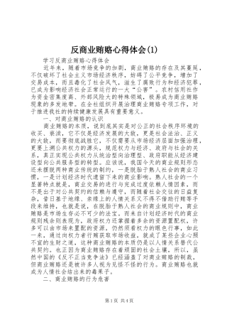 反商业贿赂心得体会(1)