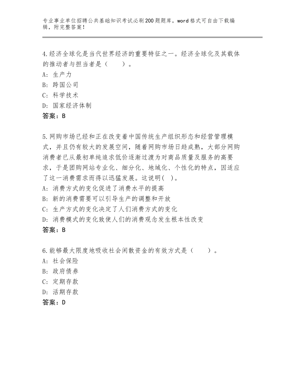 2024年河北省南和县事业单位招聘公共基础知识考试必刷200题大全带答案（达标题）_第2页