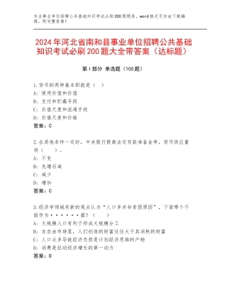 2024年河北省南和县事业单位招聘公共基础知识考试必刷200题大全带答案（达标题）