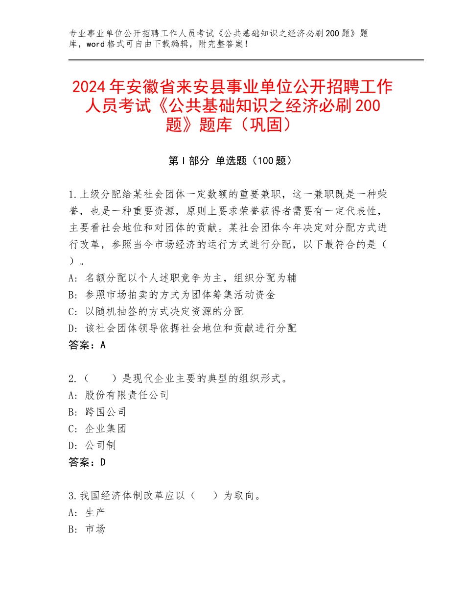 2024年安徽省来安县事业单位公开招聘工作人员考试《公共基础知识之经济必刷200题》题库（巩固）_第1页