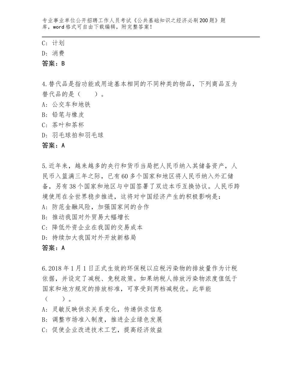 2024年安徽省来安县事业单位公开招聘工作人员考试《公共基础知识之经济必刷200题》题库（巩固）_第2页