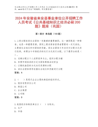 2024年安徽省来安县事业单位公开招聘工作人员考试《公共基础知识之经济必刷200题》题库（巩固）