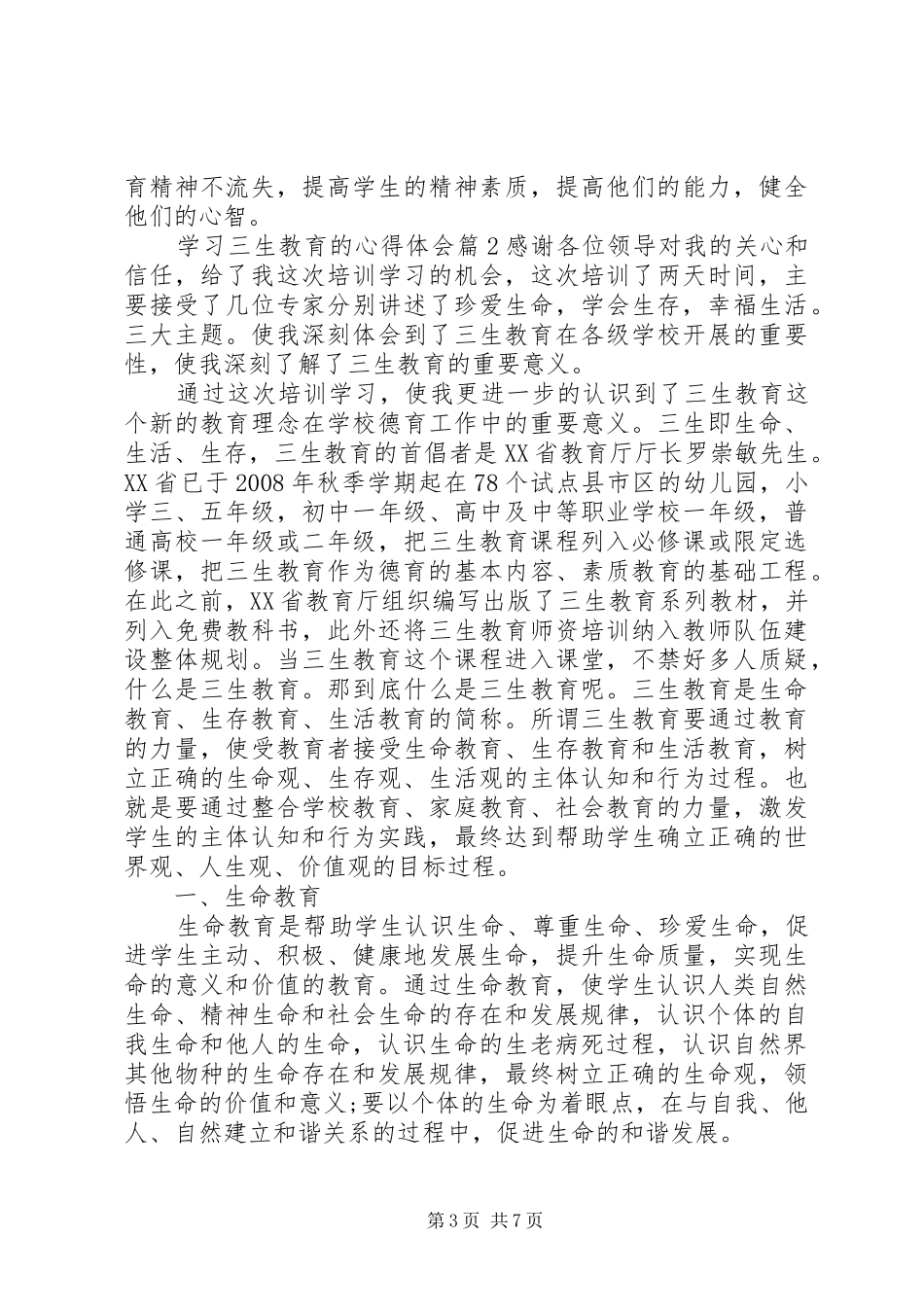 学习三生教育的心得体会_第3页