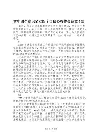 树牢四个意识坚定四个自信心得体会范文4篇
