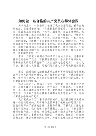 如何做一名合格的共产党员心得体会四