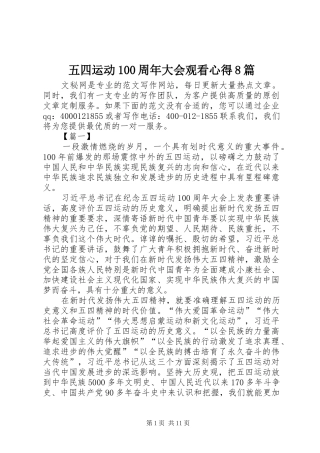 五四运动100周年大会观看心得8篇