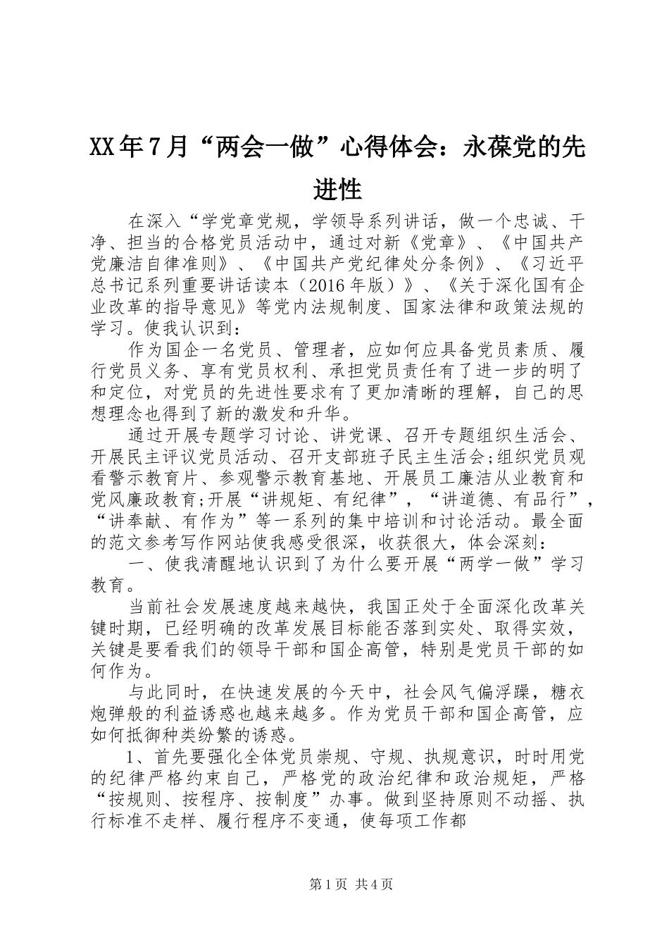 XX年7月“两会一做”心得体会：永葆党的先进性_第1页