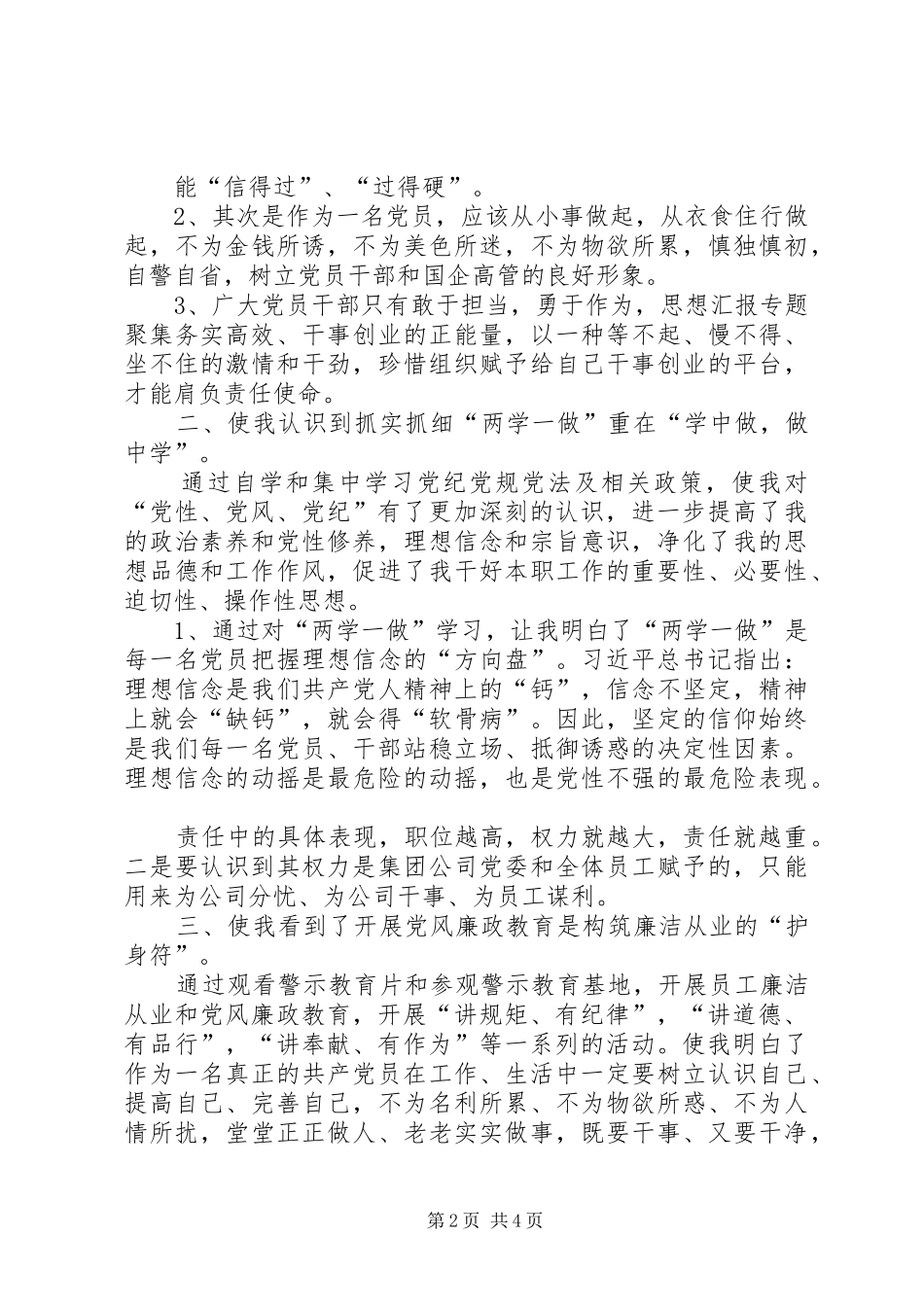 XX年7月“两会一做”心得体会：永葆党的先进性_第2页