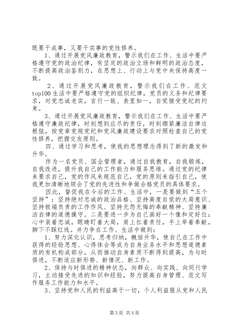 XX年7月“两会一做”心得体会：永葆党的先进性_第3页