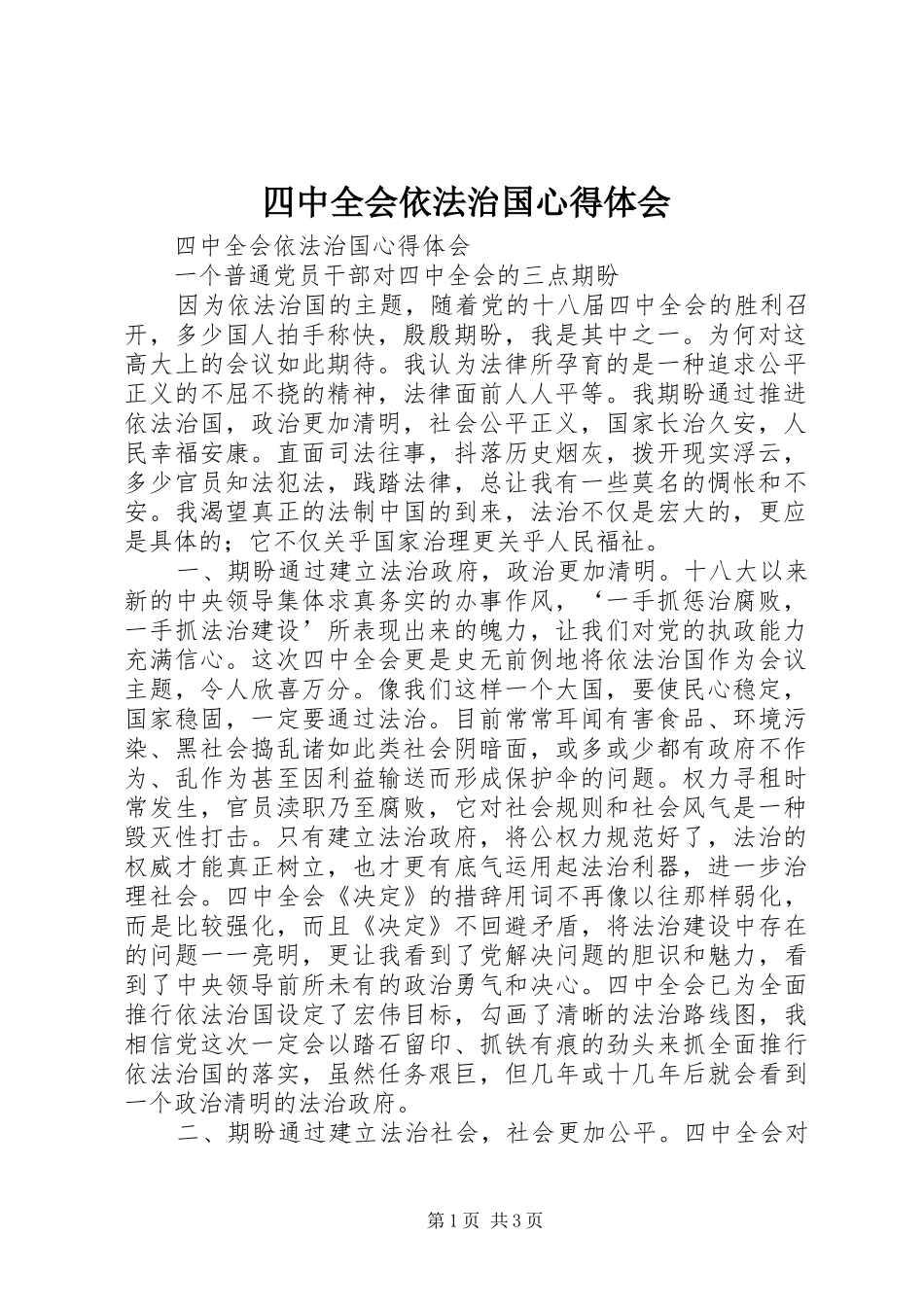 四中全会依法治国心得体会_第1页