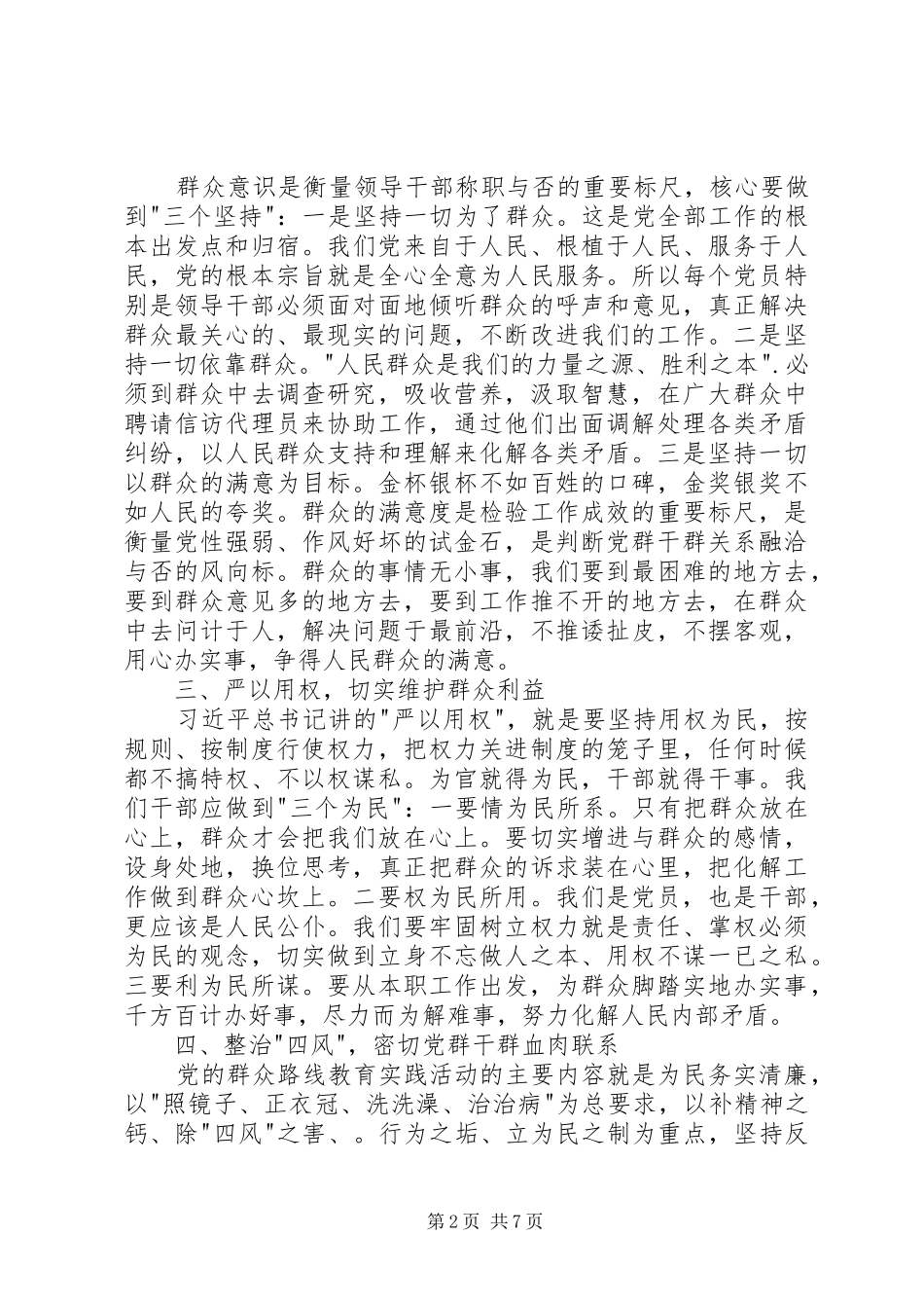 三严三实学习心得体会（精选）_第2页