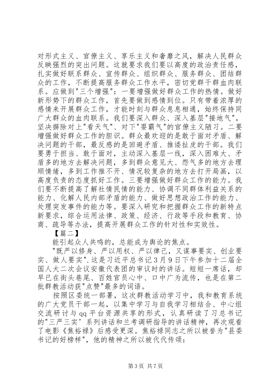 三严三实学习心得体会（精选）_第3页