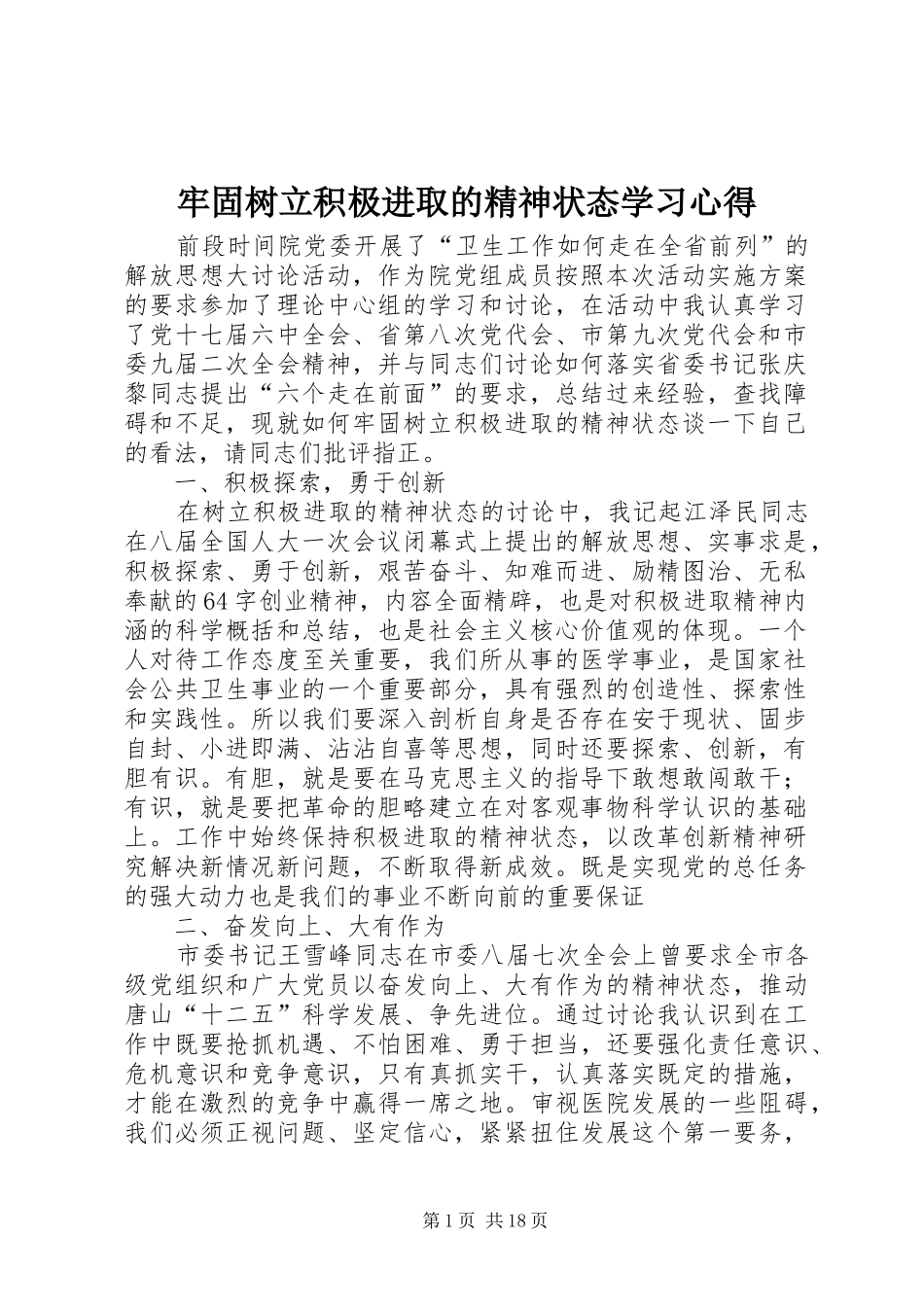 牢固树立积极进取的精神状态学习心得_第1页