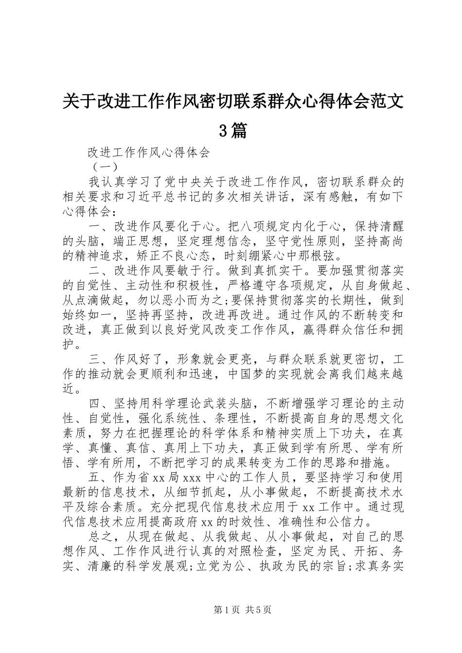 关于改进工作作风密切联系群众心得体会范文3篇_第1页