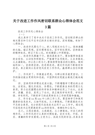 关于改进工作作风密切联系群众心得体会范文3篇