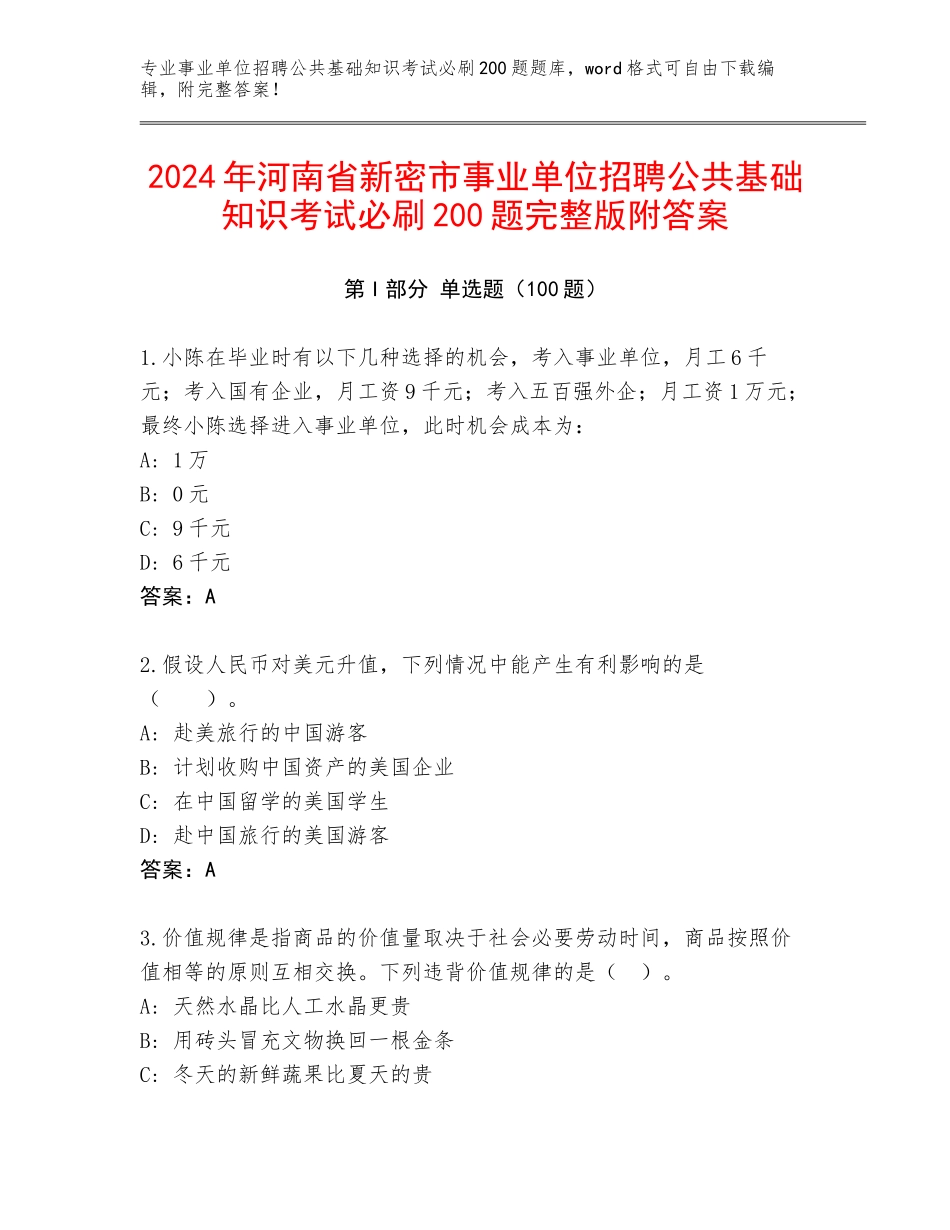 2024年河南省新密市事业单位招聘公共基础知识考试必刷200题完整版附答案_第1页