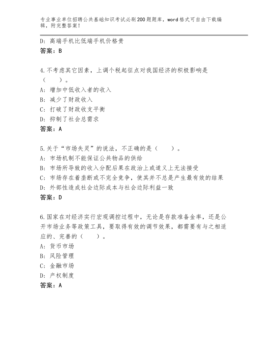 2024年河南省新密市事业单位招聘公共基础知识考试必刷200题完整版附答案_第2页