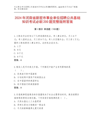 2024年河南省新密市事业单位招聘公共基础知识考试必刷200题完整版附答案