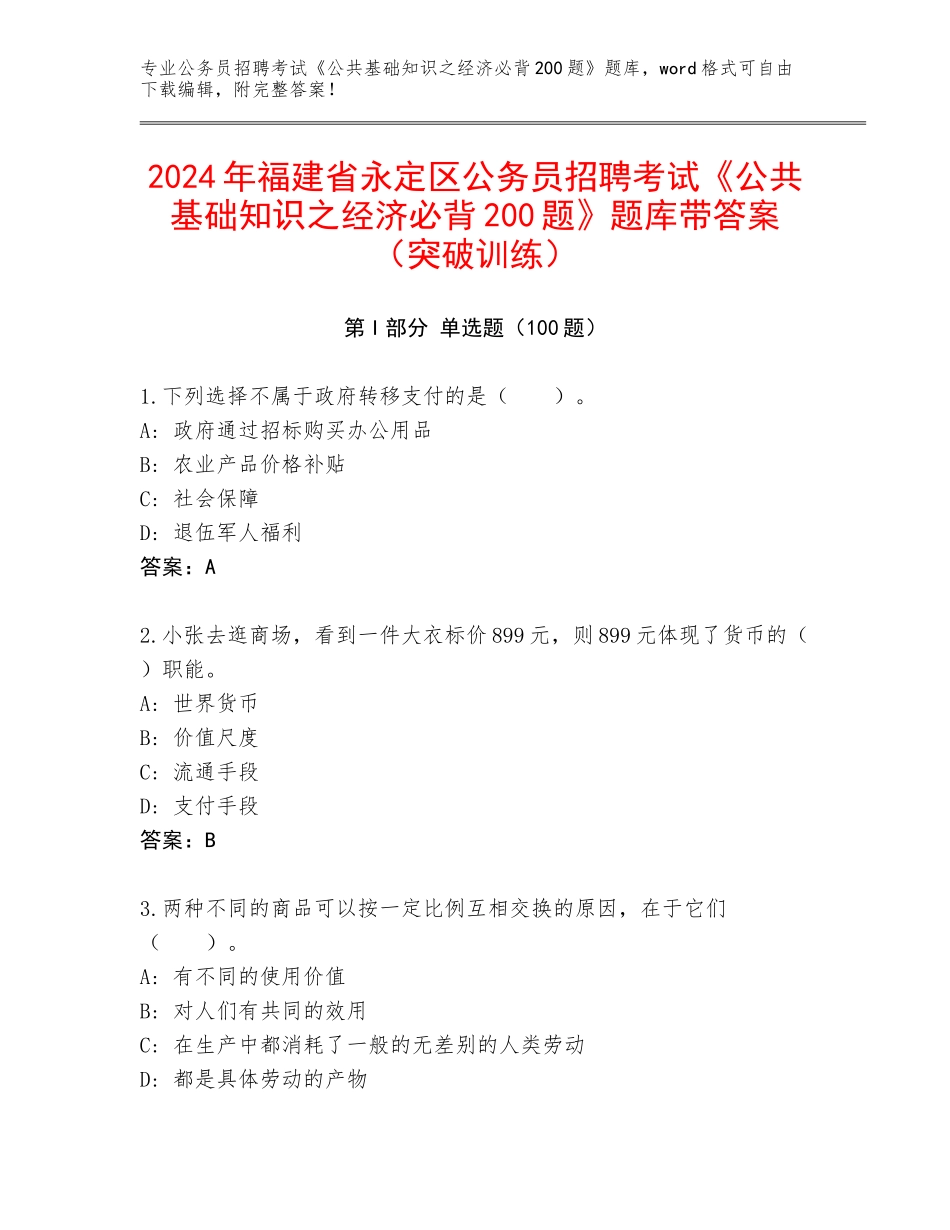2024年福建省永定区公务员招聘考试《公共基础知识之经济必背200题》题库带答案（突破训练）_第1页