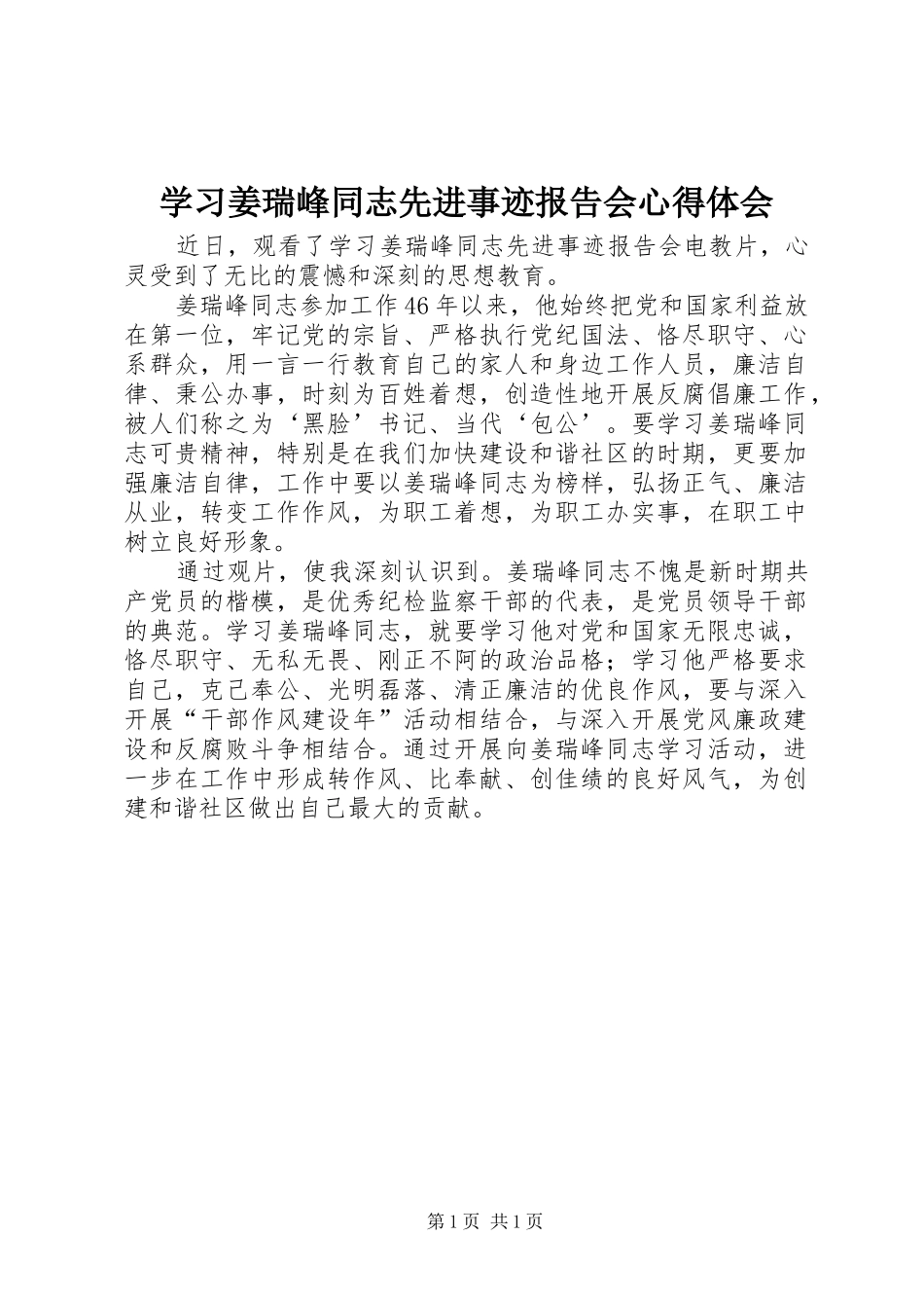 学习姜瑞峰同志先进事迹报告会心得体会_第1页
