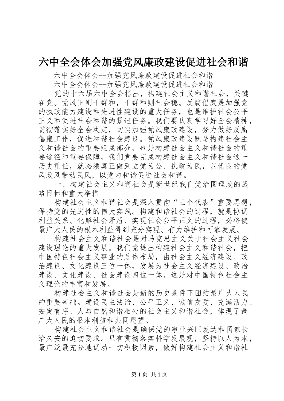 六中全会体会加强党风廉政建设促进社会和谐_第1页